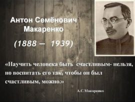 Антон Макаренко