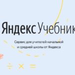 Яндекс Учебник